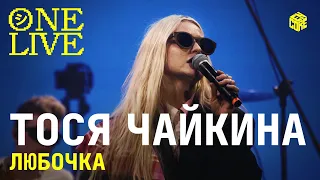 ONE LIVE: Тося Чайкина — Любочка (Cover)