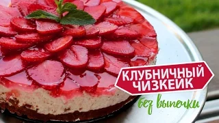 КЛУБНИЧНЫЙ ЧИЗКЕЙК без выпечки ★ Простые рецепты Olya Pins