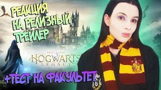 HOGWARTS LEGACY ► ХОГВАРТС: НАСЛЕДИЕ 2023 ► Реакция на трейлер на русском ► Тест на Факультет