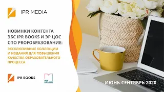 Обновление контента ЭБС IPR BOOKS: эксклюзивные коллекции и издания