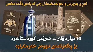 ڕەگەزنامە یان پاسپۆرتی دووەم چۆن هەرێمی کوردستانی دۆشی؟!