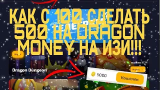 ТАКТИКА КАК С 100 СДЕЛАТЬ 500 | ПРОВЕРКА DRAGON MONEY | DRGN