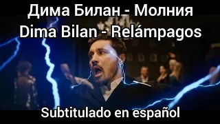 Dima Bilan - Молния / Molniya. Subtítulos en español.