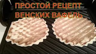 Viennese waffles - the best recipe for electric grill and waffle maker. How to make waffles.