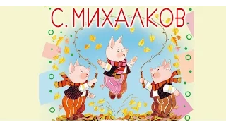 Мультик-сказка Три поросенка Михалков