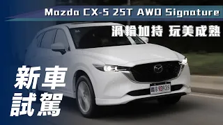 【新車試駕】MAZDA CX-5｜渦輪加持 玩美成熟【7Car小七車觀點】