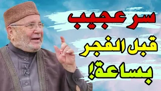 سر عجيب قبل الفجر بساعة !محمد راتب النابلسي 2021