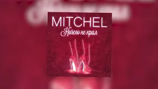 Mitchel - Ничего не крал