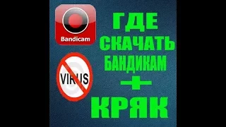 Как скачать Bandicam + crack, без вирусов.