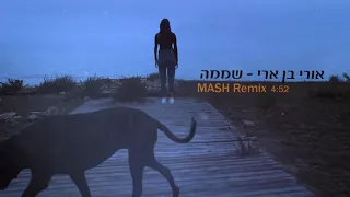 אורי בן ארי - שממה (MASH Remix)