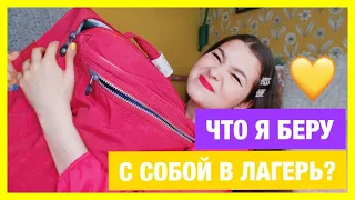 ЧТО Я БЕРУ С СОБОЙ В ЛАГЕРЬ?/СОБИРАЮ ЧЕМОДАН