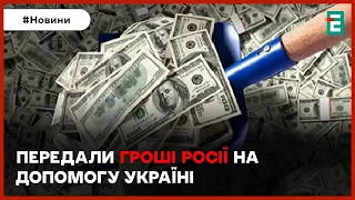 ⚡🥳ГРОШІ з конфіскованих російських активів отримає Україна