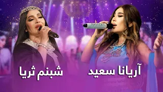 Aryana Sayeed & Shabnam Surayo | مجموعه آهنگ های آریانا سعید و شبنم ثریا در برنامه ابر ستاره های شرق