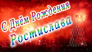 С Днём Рождения Ростислава