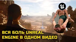 ПОЧЕМУ Я ЛЮБЛЮ UNREAL ENGINE // МОЖНО ЛИ СДЕЛАТЬ ИГРУ ДЛЯ АНДРОИД НА UE?