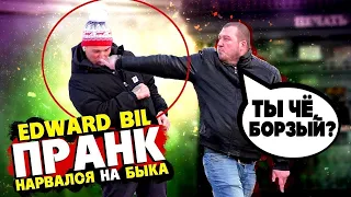 EDWARD BIL ПРАНК / НАРВАЛСЯ на ГОПНИКА - ПОЛУЧИЛ ОТ БЫКА / реакция ЛЮДЕЙ НА МОИ ВЫХОДКИ. Пранк 2020