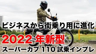 スーパーカブ110 新型 2022年式 試乗インプレッション 足つき 燃費 新旧の加速感の違いなど