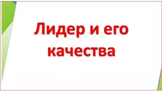 Лидерство. Наталия Вавакина для команды Синергия.