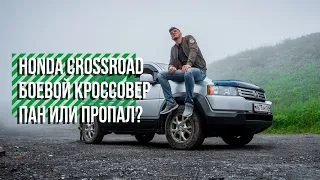 HONDA CROSSROAD | БОЕВОЙ КРОССОВЕР | ПАН ИЛИ ПРОПАЛ? | ТЕСТ ДРАЙВ | ОБЗОР