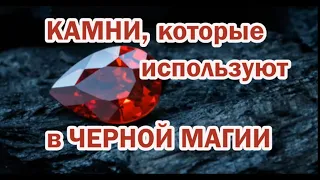 Магические камни для работы с темными энергиями