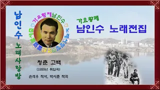 177.☆남인수 가요전집☆ 청춘 고백(1955년.손석우 작사, 박시춘 작곡)보정음원💞,