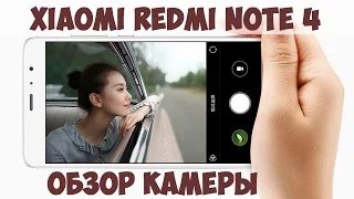 Xiaomi Redmi Note 4 Обзор камеры