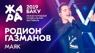 РОДИОН ГАЗМАНОВ - Маяк /// ЖАРА В БАКУ 2019