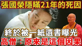 張國榮隱瞞21年的死因，終於被一紙遺書曝光，不是抑鬱症，高僧看後驚呼：原來是這個因果 #禪語 #張國榮 #高僧 #因果