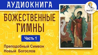 Божественные гимны. Преподобный Симеон Новый Богослов. Часть 1. Аудиокнига.