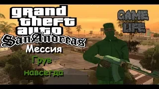 GTA San Andreas Прохождения  Мессия Грув навсегда  Passage Messiah Grove 4 Life J1M101