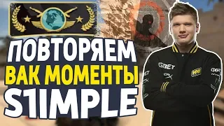 ПОВТОРЯЕМ ВАК МОМЕНТЫ ОТ ПРО ИГРОКОВ В CS:GO // ЧИТЕРСКИЕ МОМЕНТЫ С ПРО СЦЕНЫ #1 (s1mple // симпл)