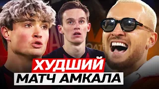 АМКАЛ - GOATS // ХУДШИЙ МАТЧ АМКАЛА? ЕГОРОВ ПОДАСТ в СУД?