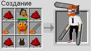 КАК СКРАФТИТЬ ЧЕЛОВЕК БЕНЗОПИЛА В МАЙНКРАФТ ? СЕКРЕТНЫЙ КРАФТ CHAINSAW MAN MINECRAFT