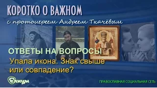 Упала икона - знак свыше или совпадение? Протоиерей Андрей Ткачев