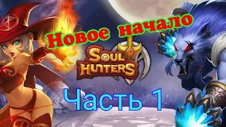 Новое начало для новичков Soul Hunters | Soul Hunters как начать играть