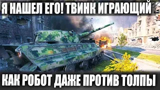 НАШЕЛ РОБОТА ТВИНКА КОТОРЫЙ ПЕРЕБИЛ ВСЕХ ЗА 7 МИНУТ В WORLD OF TANKS