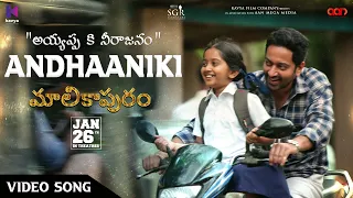 Andhaaniki Video Song | Malikappuram Video Songs | Vishnu Sasi Shankar | Unni Mukundan | Ranjin Raj