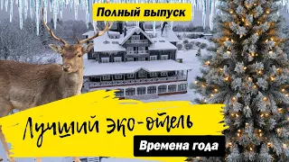 Времена года Лучший эко-отель. Тверская область. Обзор отеля.