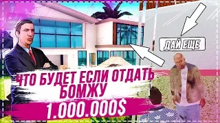 ЧТО БУДЕТ, ЕСЛИ ПОДАРИТЬ 1.000.000$ БОМЖУ НА SMOTRA MTA - ХОРОШАЯ РЕАКЦИЯ!