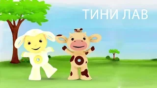 Мультфильм Тини Лав. Музыкальные игрушки из мультфильма - Коровка и овечка