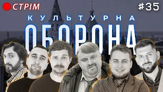 Вадим Новіцький | КУЛЬТУРНА ОБОРОНА STREAM 35 | Житомир