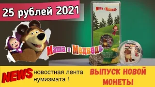 Выпуск новой монеты 25 рублей 2021 Маша и Медведь Новостная лента нумизмата  Мультипликация
