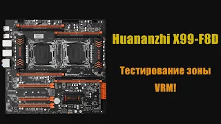 Лучшая 2х процессорная материнская плата? Тестируем Huananzhi X99-F8D на нагрев зоны VRM!