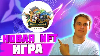 🎮 NFT игра splinterlands обзор!🎮 Splinter lands как играть можно ли заработать?💰