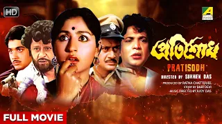 Pratisodh - Bengali Full Movie | Prosenjit Chatterjee | Mahua Roy Choudhury | Sukhen Das