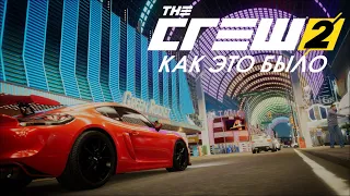 1. The Crew 2 | Как Это Было | Спустя 4 Года