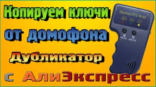 Копируем ключи от домофона Дубликатор с Алиэкспресс