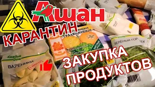 💊 КАРАНТИН ЗАКУПКА ПРОДУКТОВ при карантине 🚨 Обзор покупок цены семейная Что покупать НА ЗАКУПКЕ еды