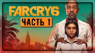 FAR CRY 6 Вышел! КРОВЬ и ОСТРОВ ДИКТАТОРА! ✅ Far Cry 6 ► Прохождение #1