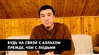 Будь на связи с Аллахом прежде, чем с людьми / Магжан Тобыкты